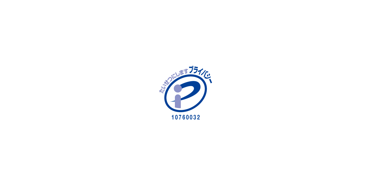 プライバシーマーク（Pマーク）取得のお知らせ