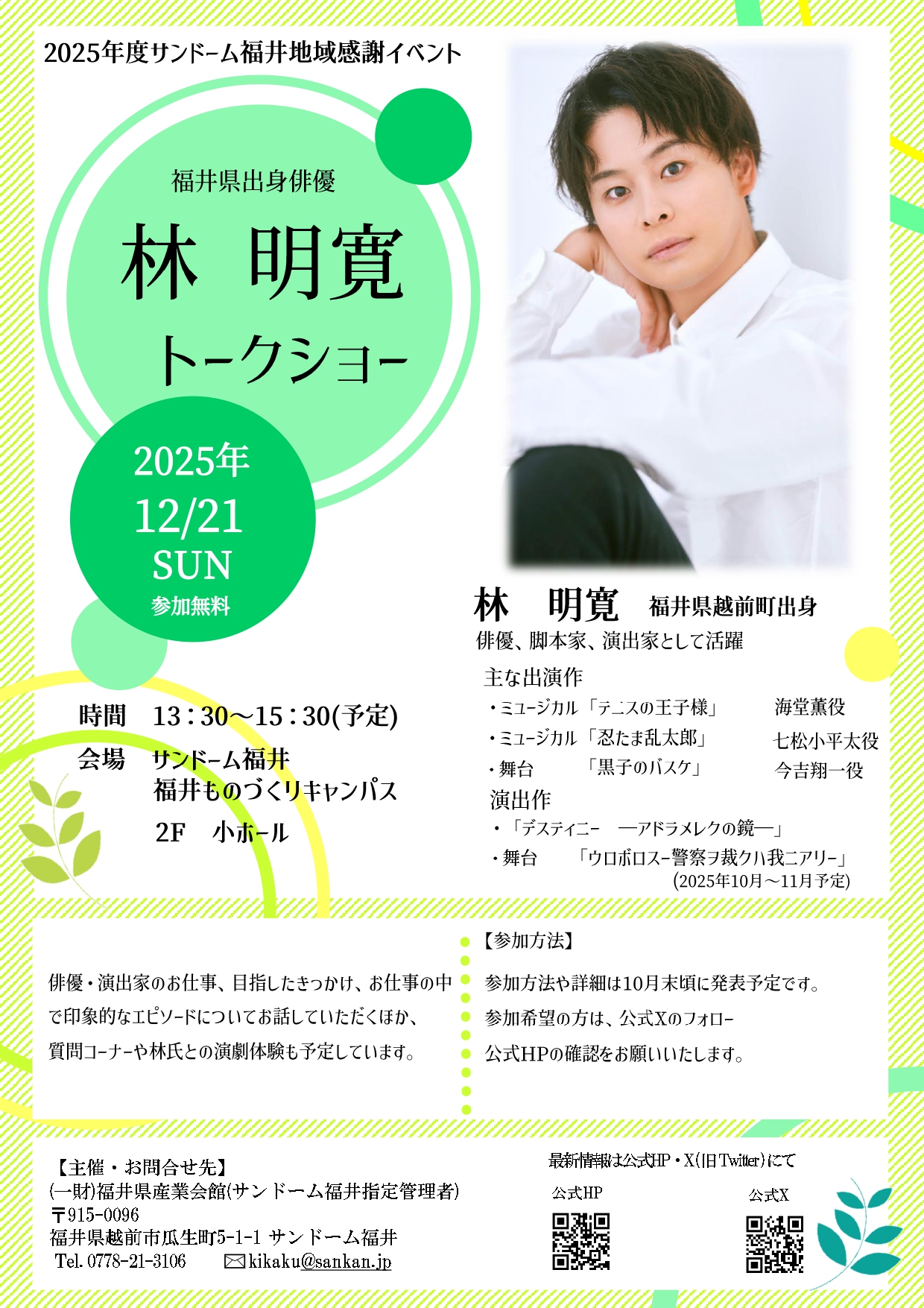 林明寛　2025年度サンドーム福井地域感謝イベントに登壇