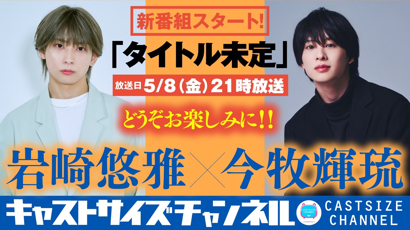今牧輝琉　キャストサイズch 新番組に出演